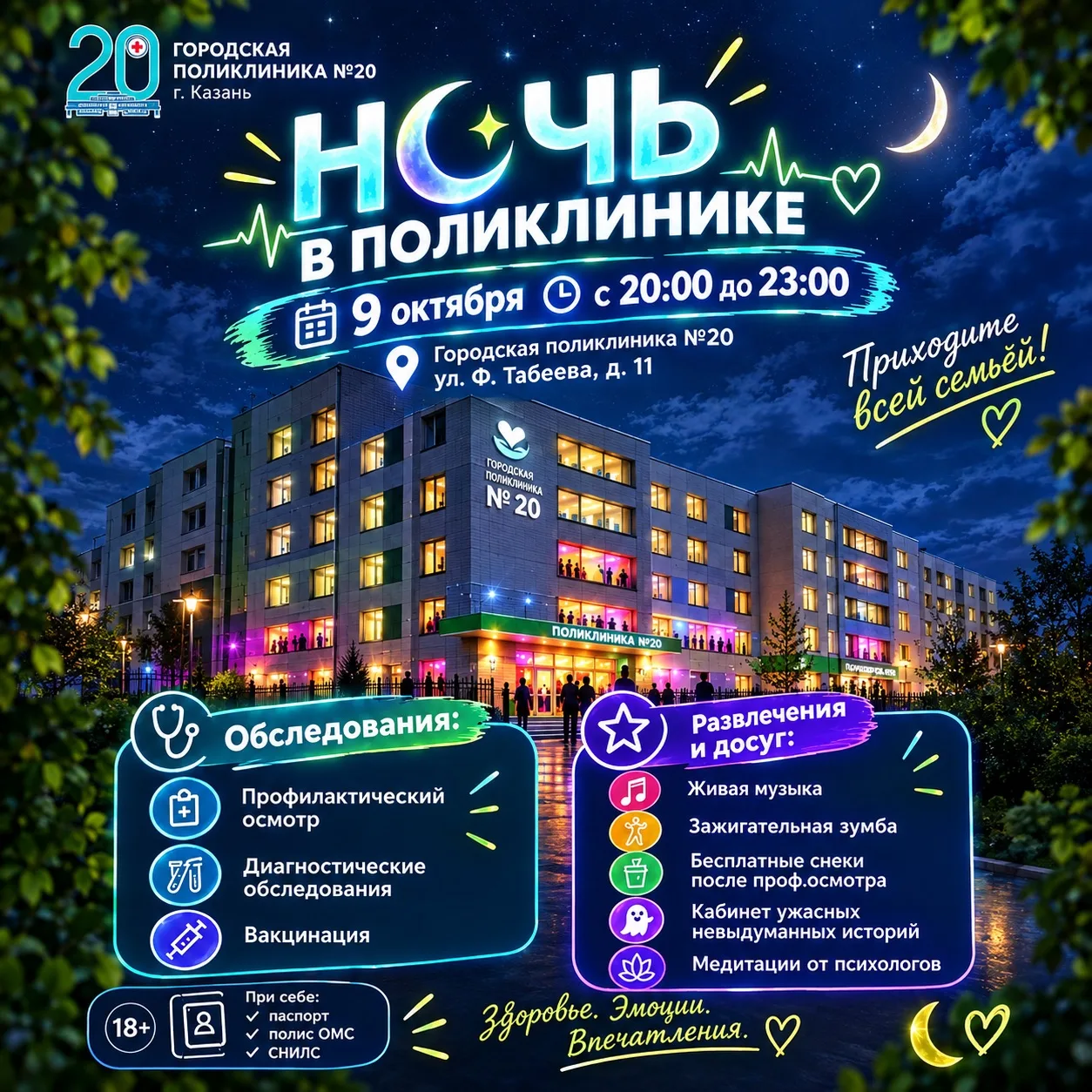 ✨Городская поликлиника 20 приглашает всех на «НОЧЬ В ПОЛИКЛИНИКЕ» ✨