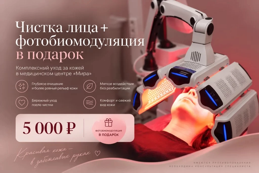 Запишитесь на комбинированную чистку лица в Медицинском центре «Мира» и получите фотоби...