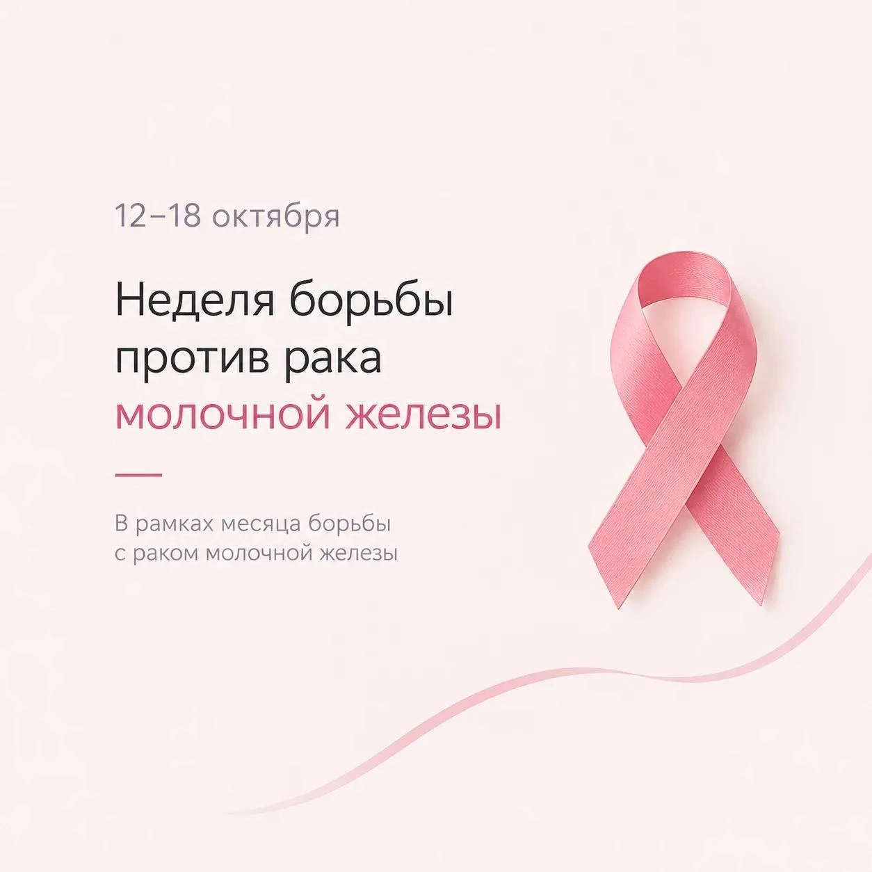 12–18 октября — Неделя борьбы против рака молочной железы
