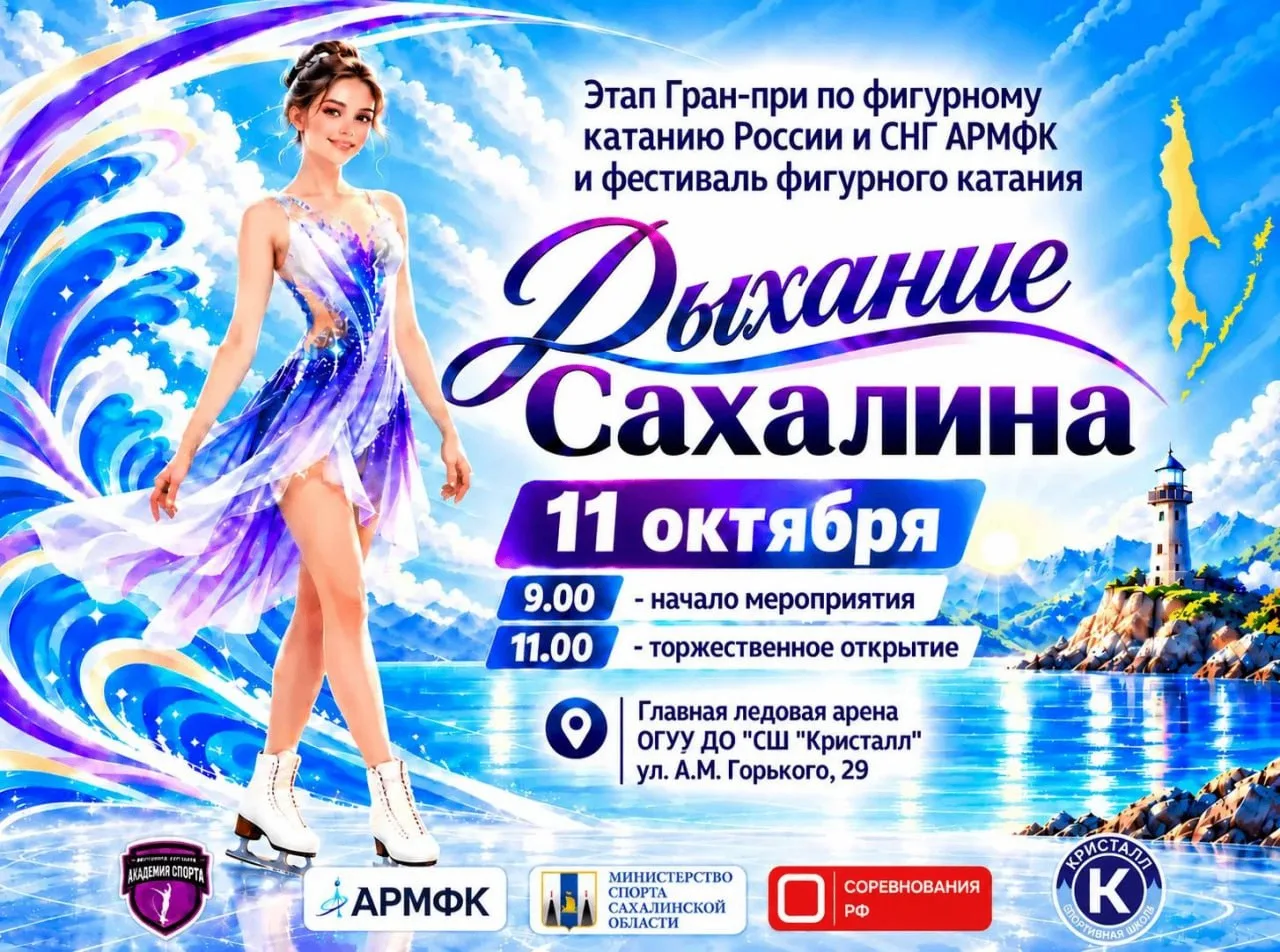 ⛸ Южно-Сахалинск впервые примет этап Гран-при России и СНГ по фигурному катанию среди л...