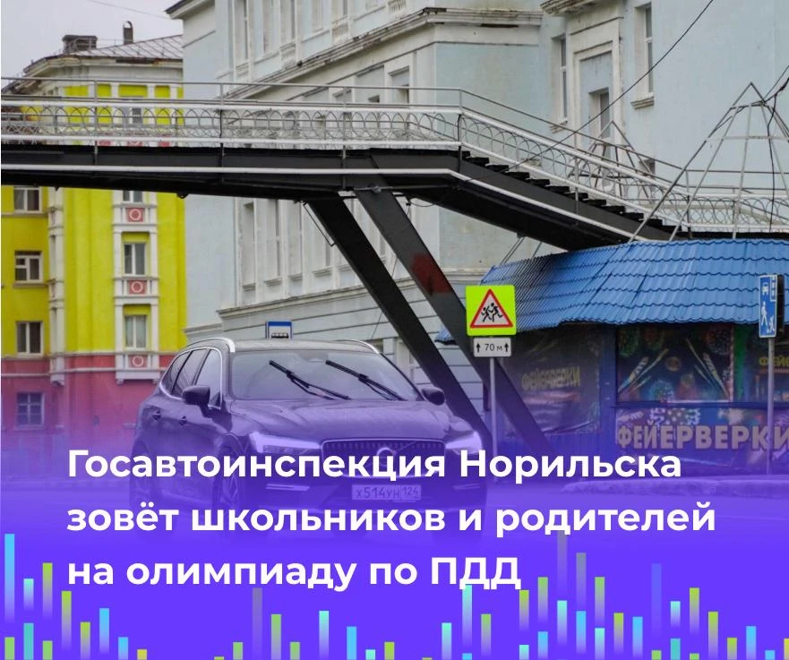 🚦 Госавтоинспекция Норильска зовёт школьников и родителей на олимпиаду по ПДД