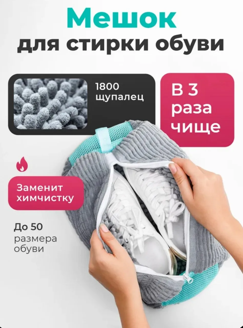Мешок для стирки обуви