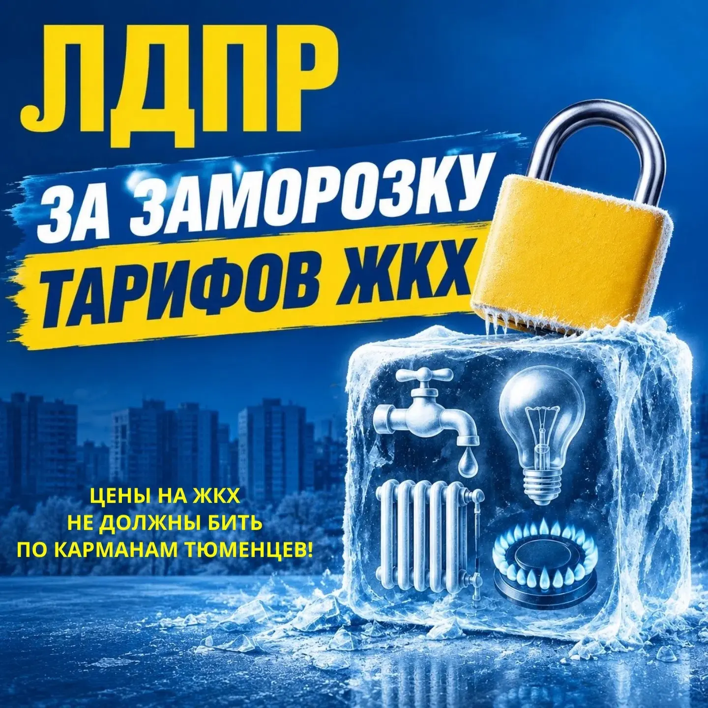 ЛДПР за заморозку тарифов ЖКХ