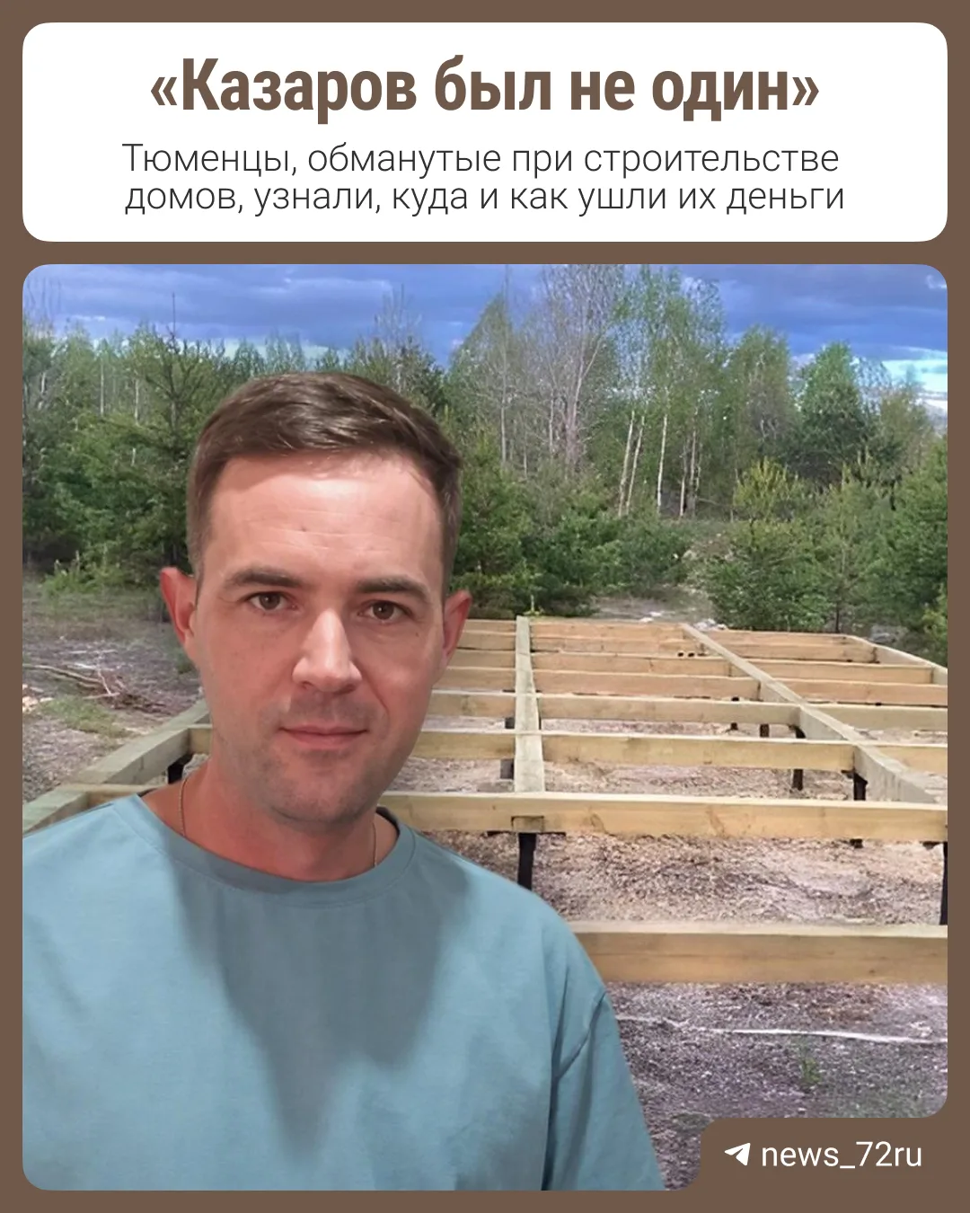Тюменцы, обманутые при строительстве домов, узнали, куда и как ушли их деньги.