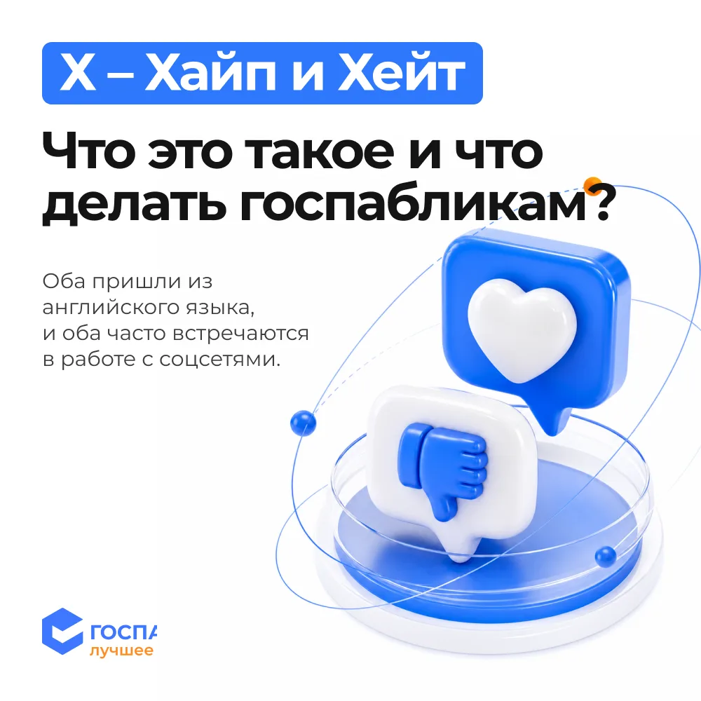 Х — Хайп и Хейт