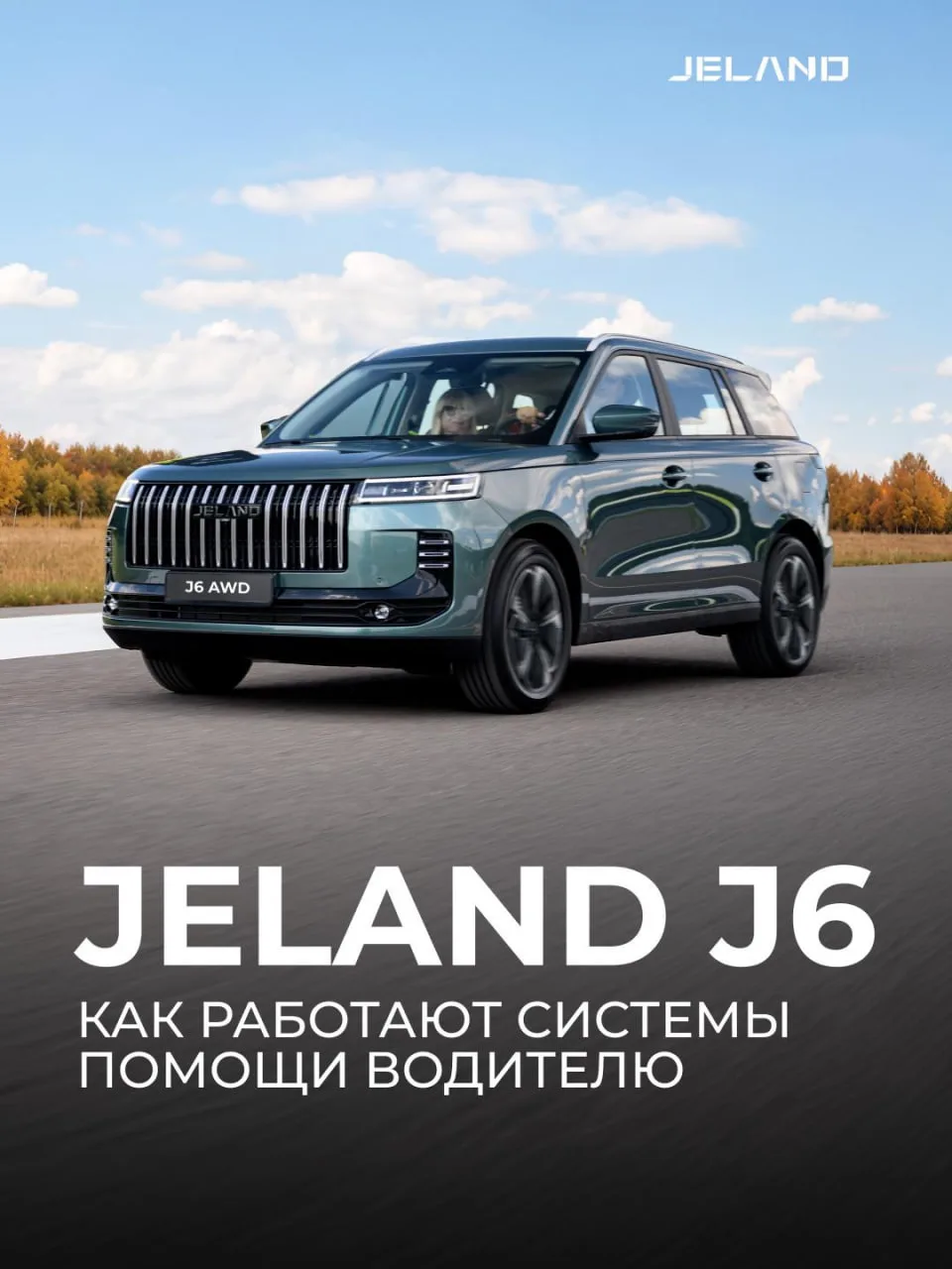 JELAND J6: ваш второй пилот уже на борту 😎