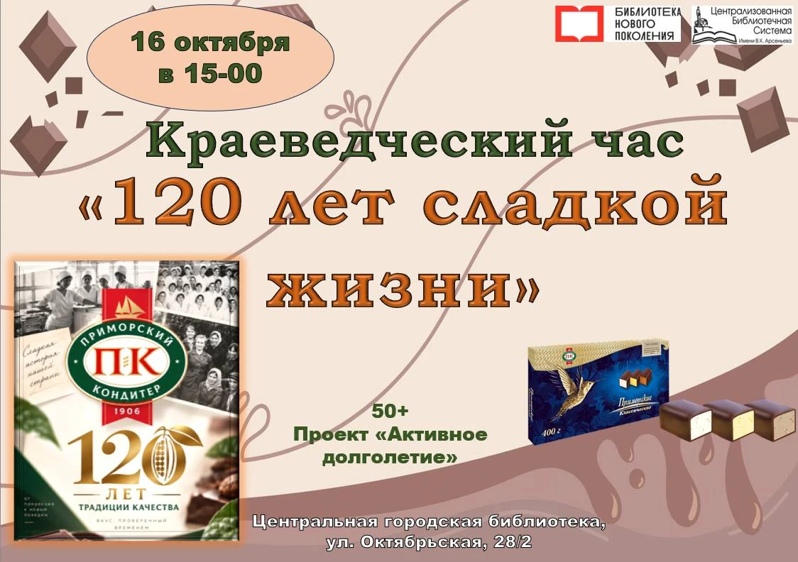 🍬 120 лет «Приморскому кондитеру»!