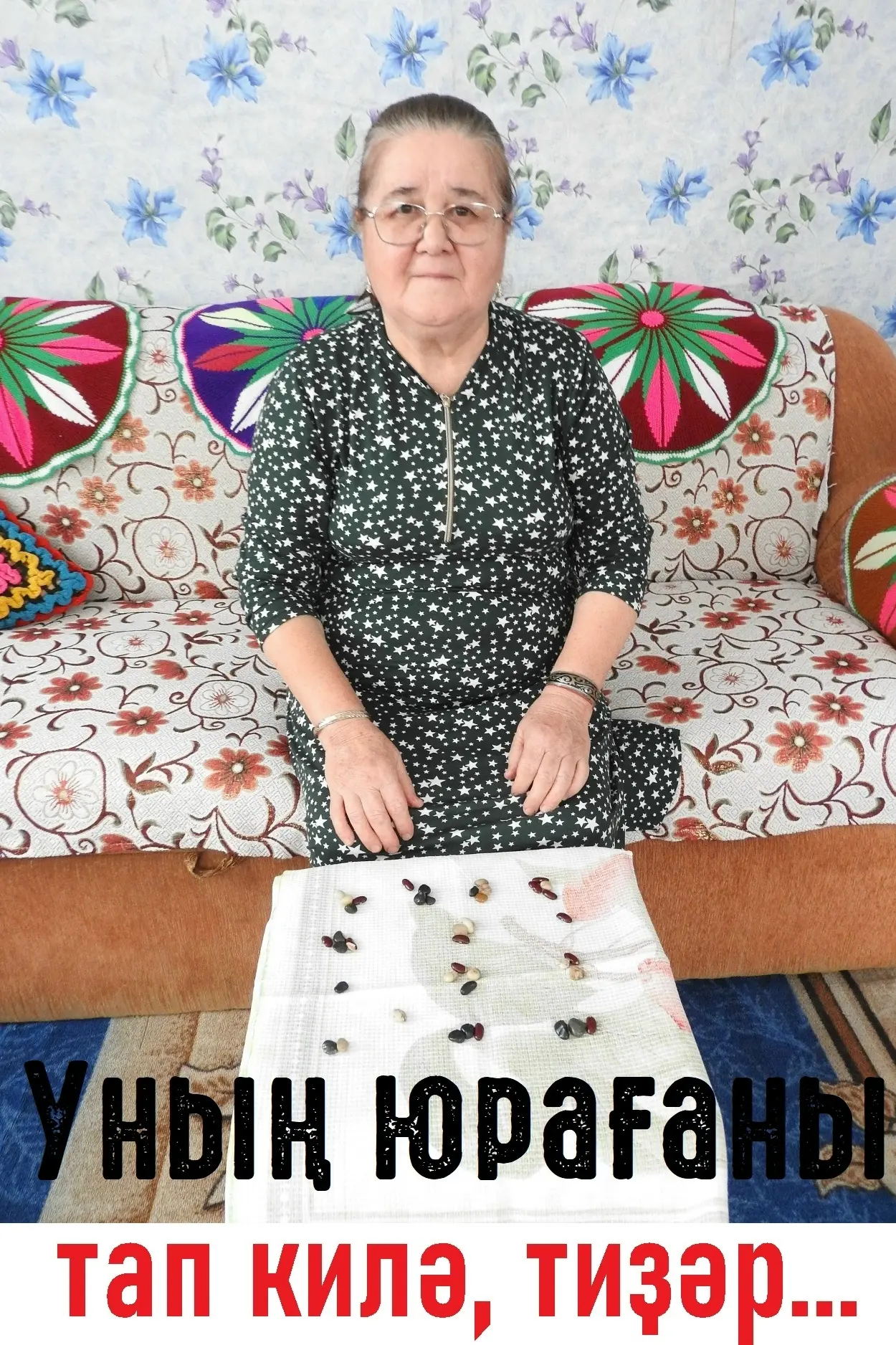 Уның был һәләте тоҡомдан килә, әгәр ҙә элегерәк, йәшерәк саҡта бер аҙ уңайһыҙланып ҡына...