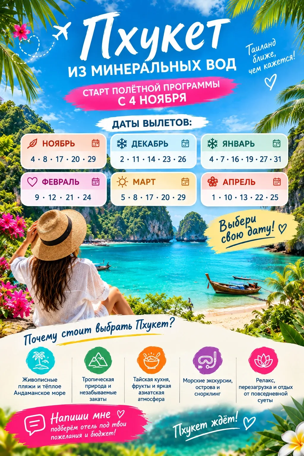 🏝️☀️ ПХУКЕТ ИЗ МИНЕРАЛЬНЫХ ВОД — ЛЕТИМ В ТАИЛАНД! 🇹🇭✈️