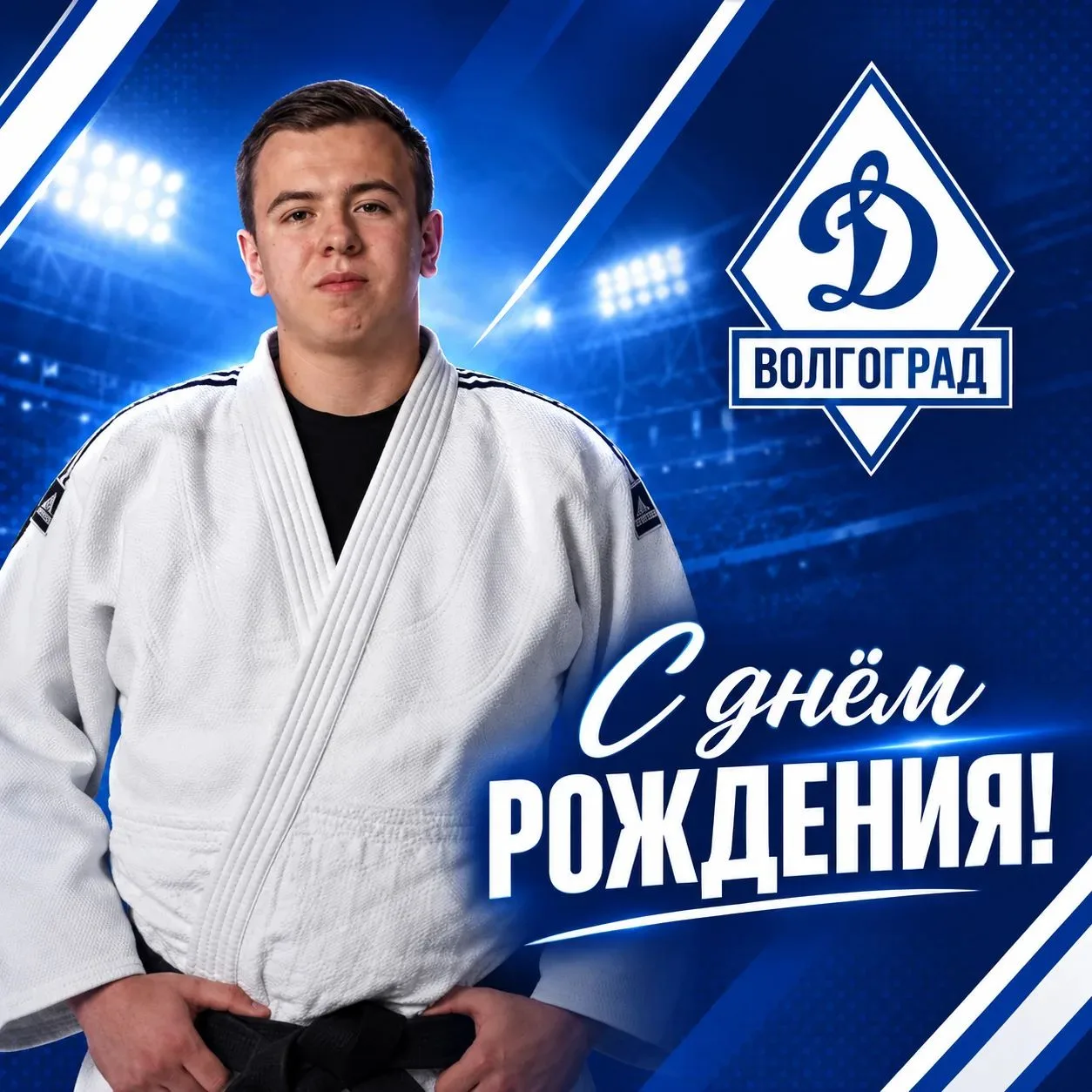 🥋 С днём рождения, Андрей Алексеевич!