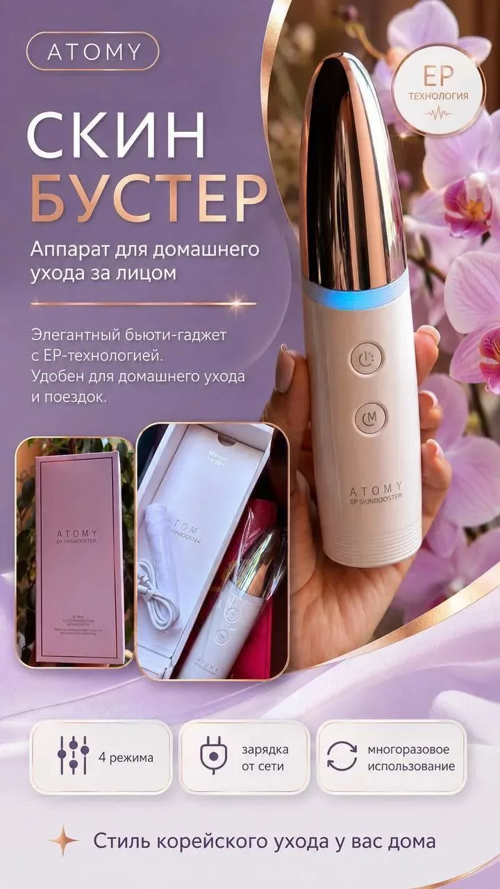 Мезотерапия без уколов — это реально с аппаратом Skin Booster от Atomy ✨