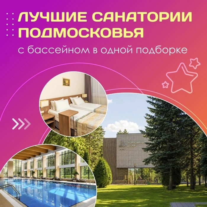 🤩 Лучшие санатории Подмосковья с бассейном в одной подборке!
