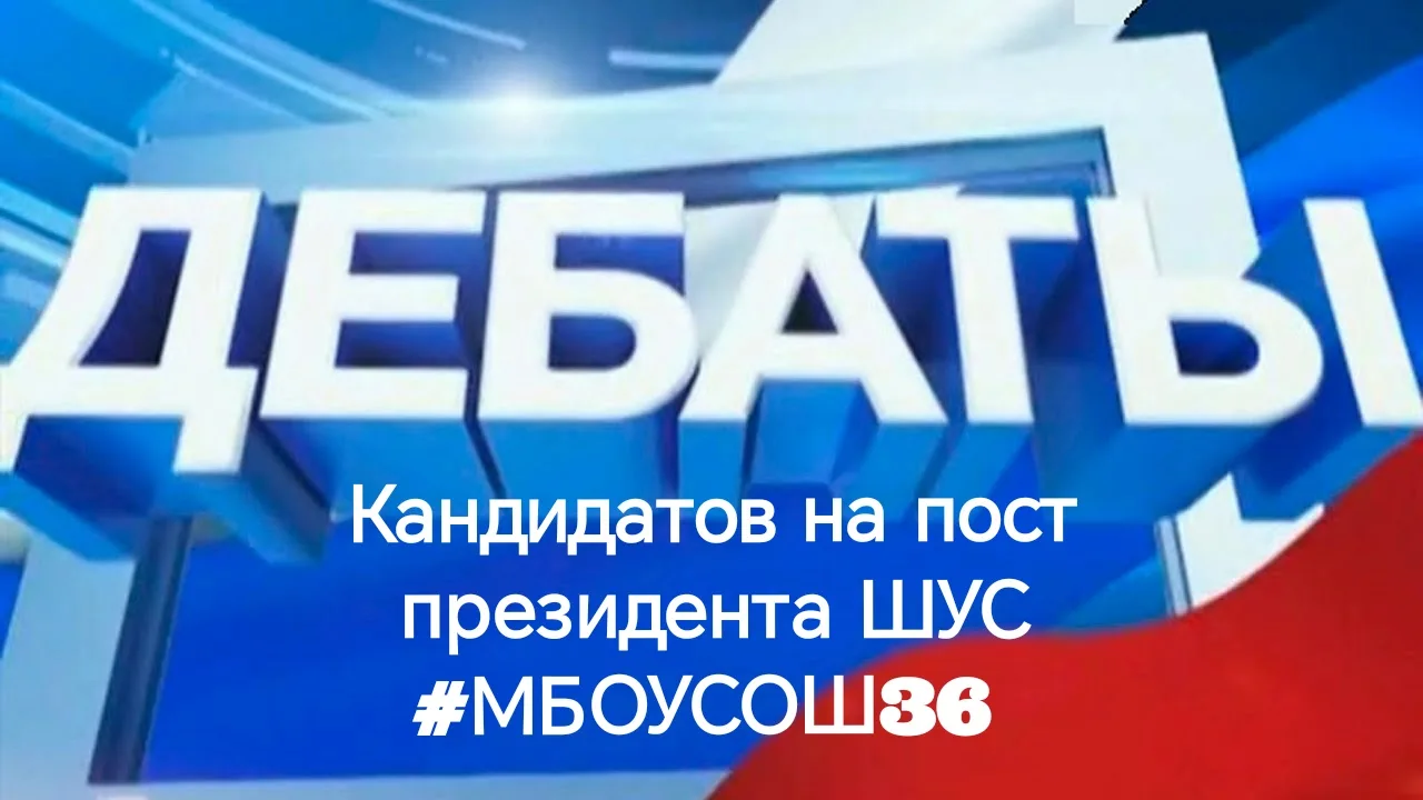Фотомоменты предвыборных дебатов кандидатов на пост президента ШУС.