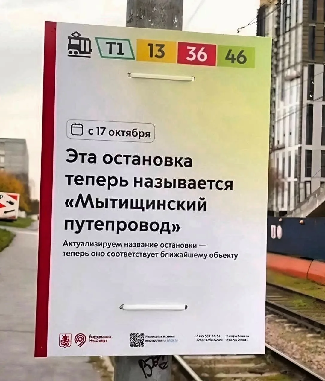 Мытищи по всей Москве следы оставили, сообщает подписчица)))