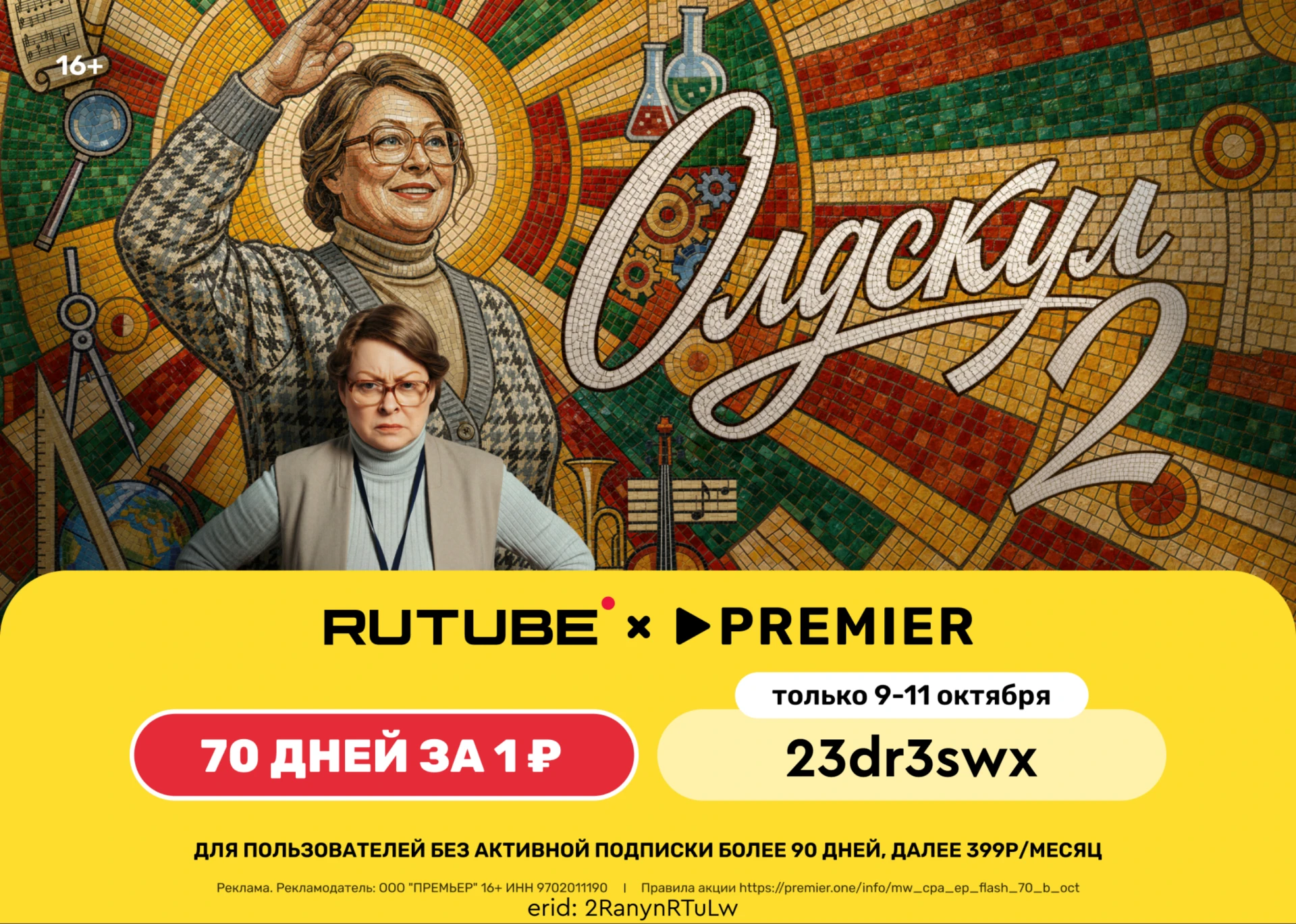 ⚡️RUTUBE и PREMIER всего за 1₽ на 70 дней!