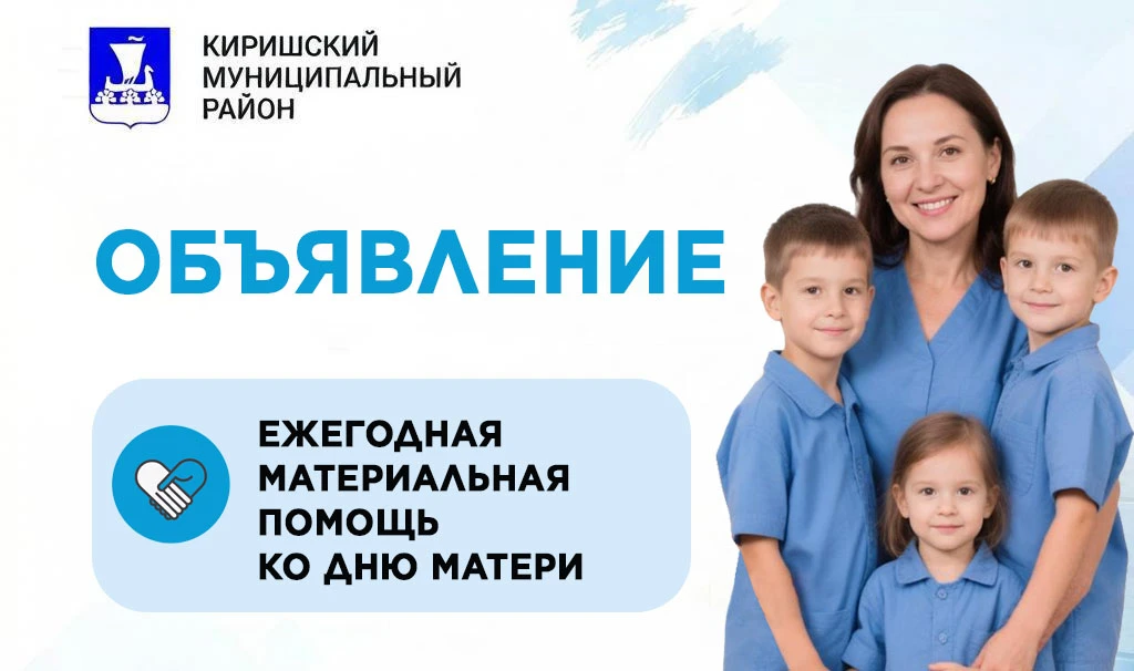В Киришском районе реализуются муниципальные программы: «Социальная поддержка отдельных...
