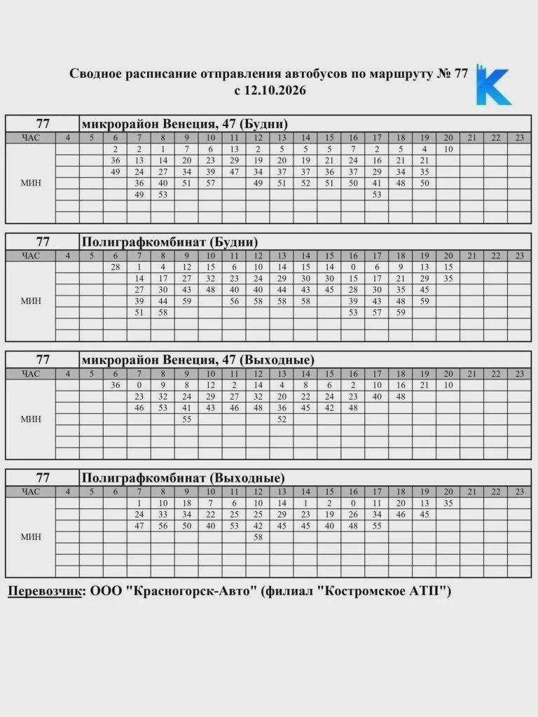 В Костроме обновят расписание автобуса № 77