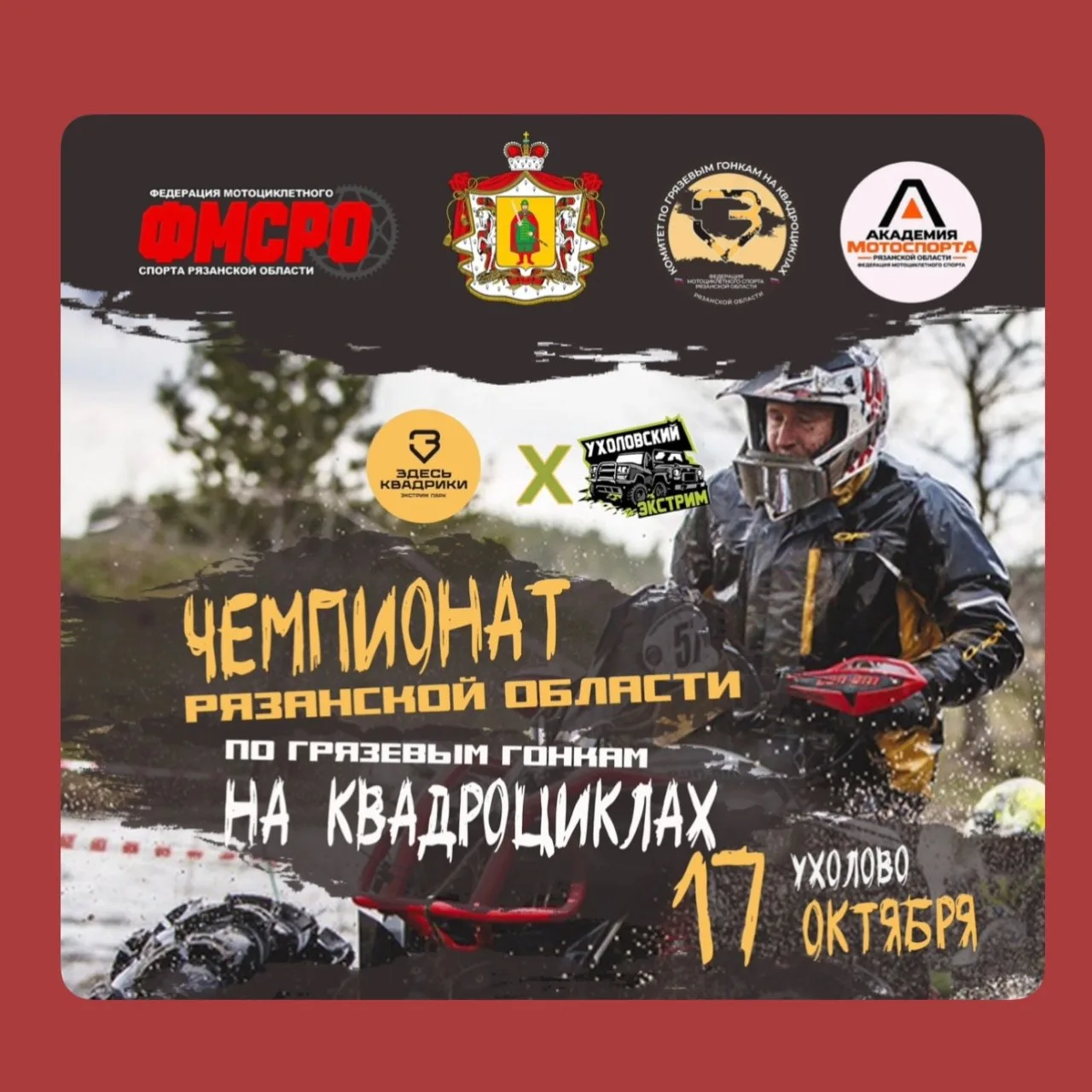🛘 17 октября в Ухолове пройдут первые официальные соревнования по квадроциклам в Рязан...