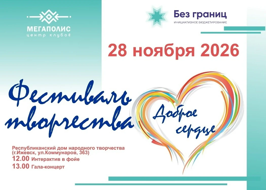 ♥️ Фестиваль «Доброе сердце»: искусство без границ