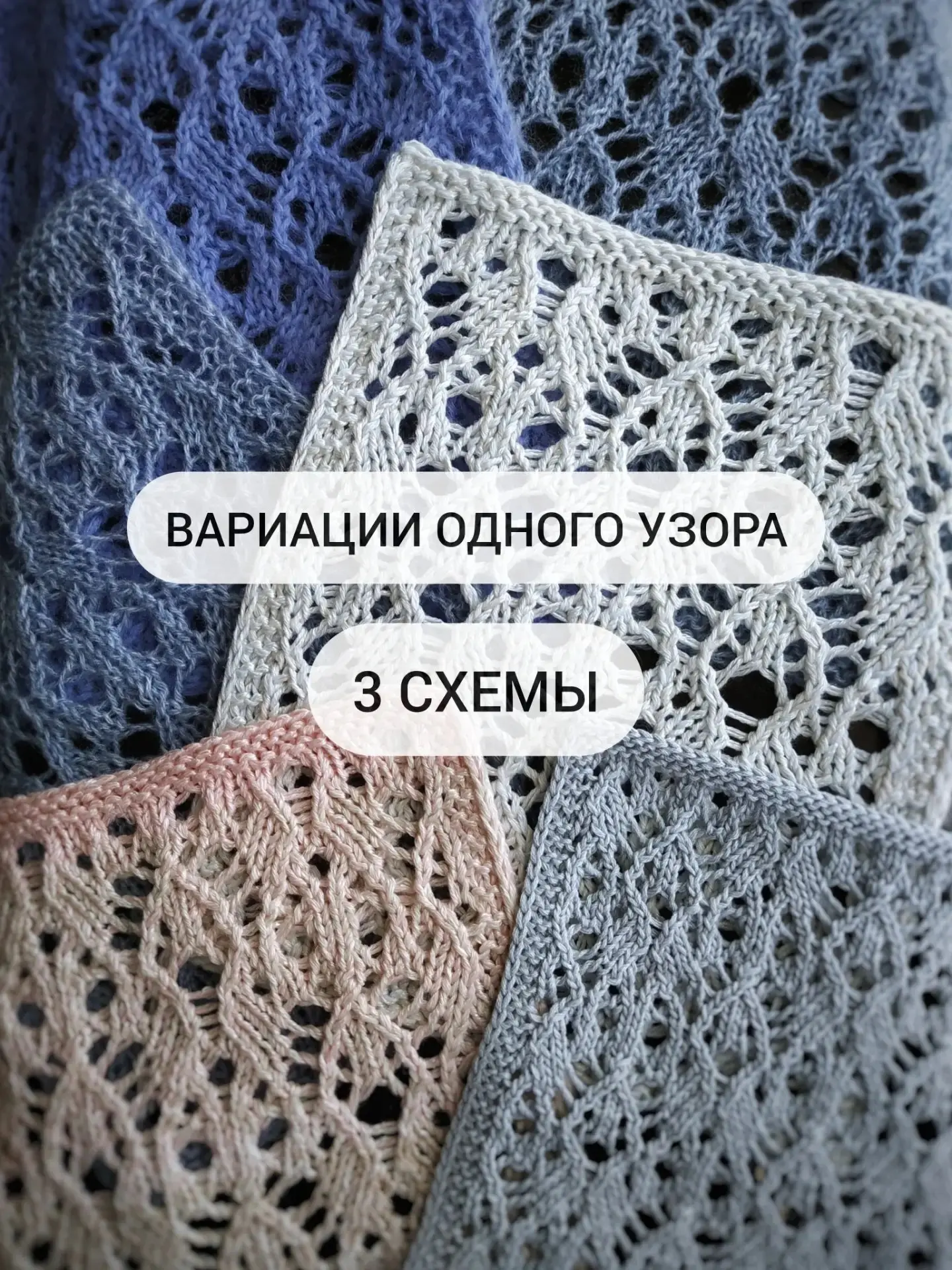 3 вариации одного узора🌸