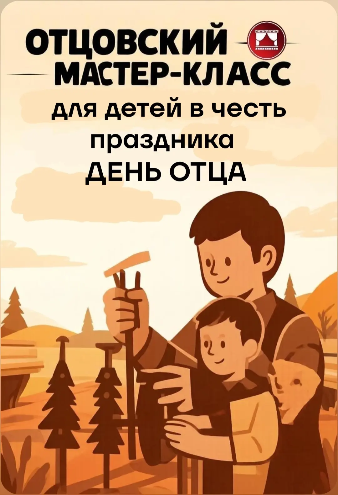 ПАПА, ПОКАЖИ СВОЙ ТАЛАНТ!