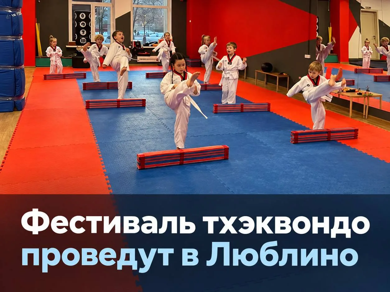 🥋 В Люблино пройдёт открытый фестиваль тхэквондо