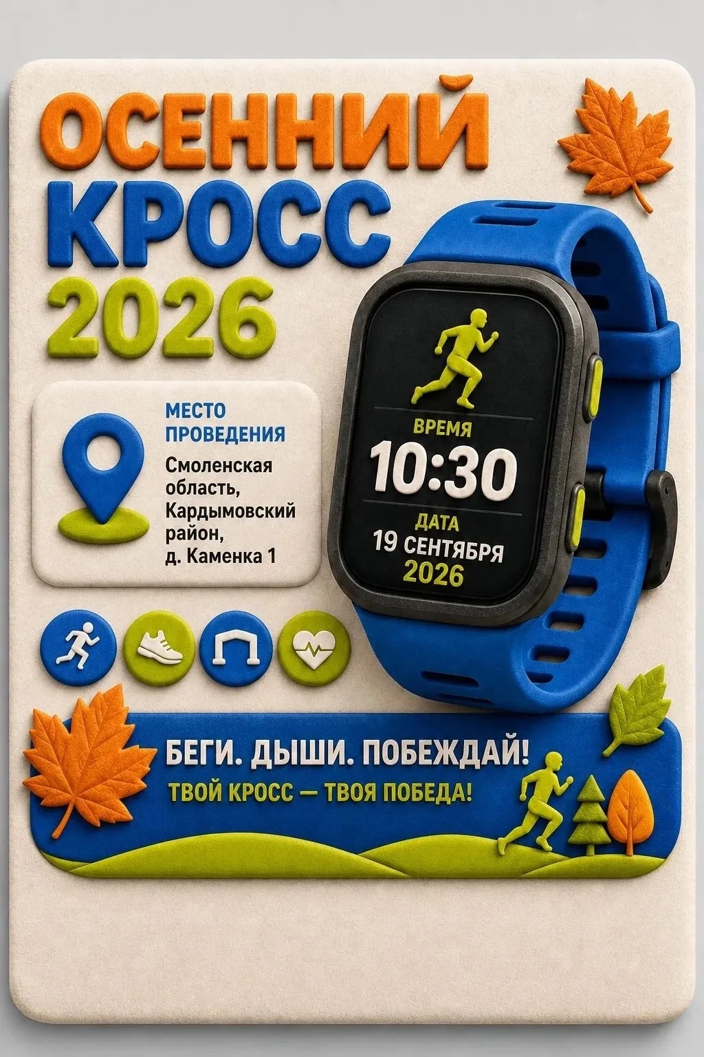 ❗Готовьте кроссовки! 👟 19 сентября встречаемся на «Осеннем кроссе 2026» в СЦ «Каменка»...