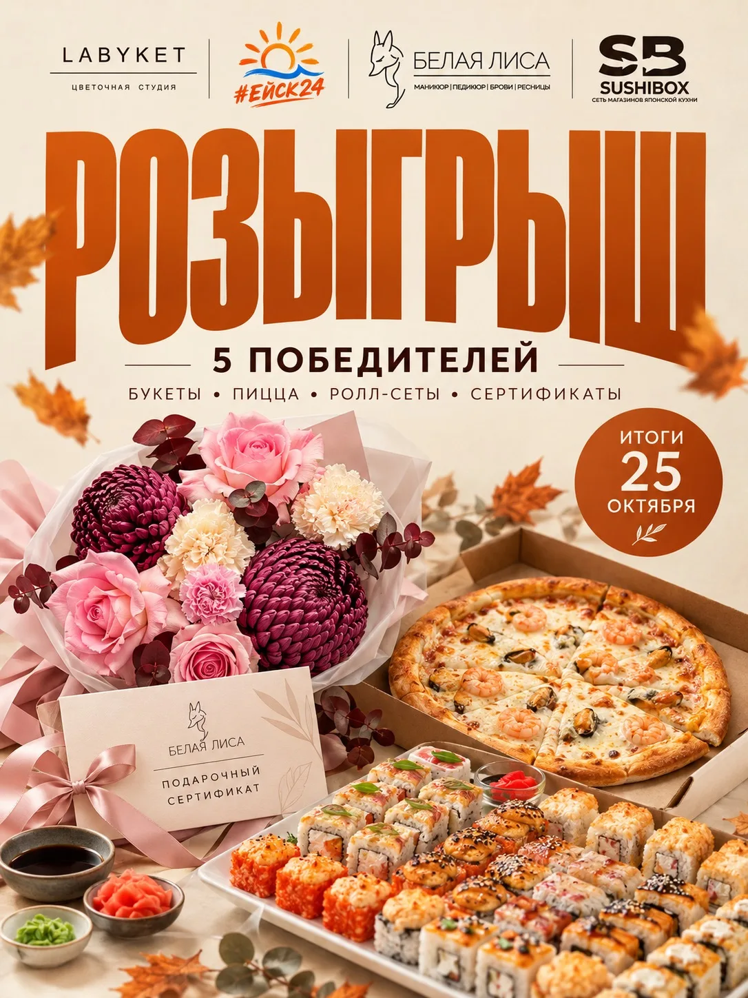 🔥 РОЗЫГРЫШ LABYKET × ЕЙСК24 × «БЕЛАЯ ЛИСА» × SUSHIBOX в MAX!