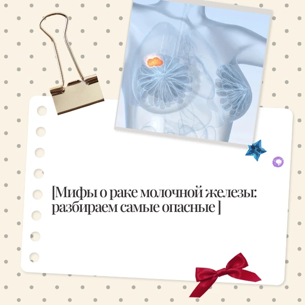 Вокруг рака груди много мифов, которые мешают профилактике и раннему выявлению. Разберё...