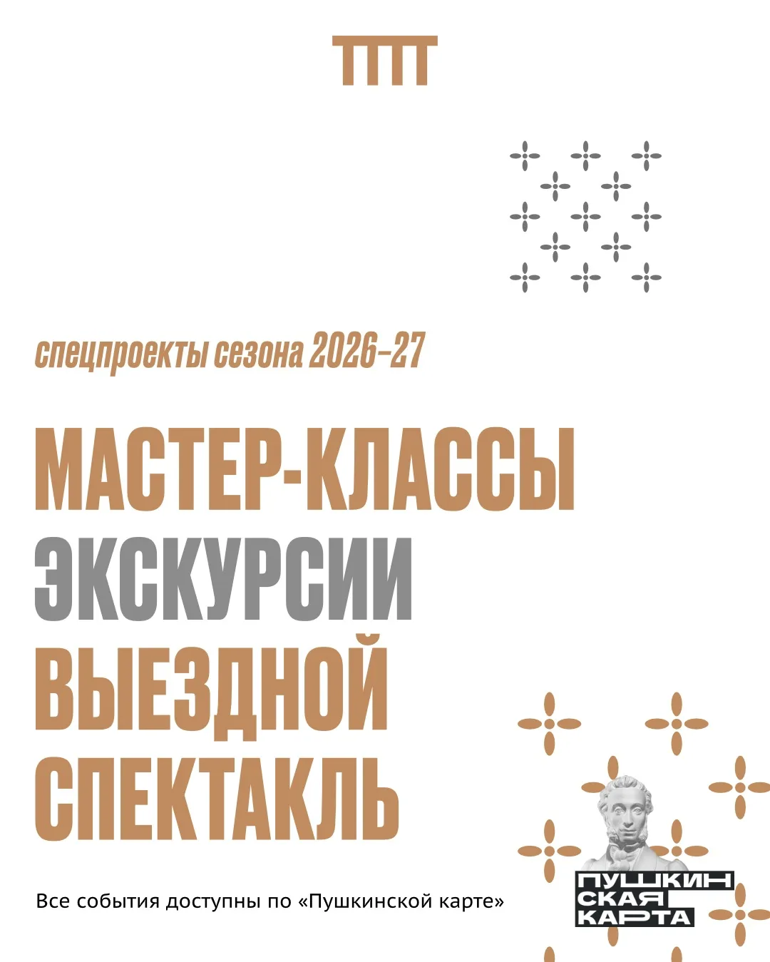 Специальные проекты театра на 96 сезон:
