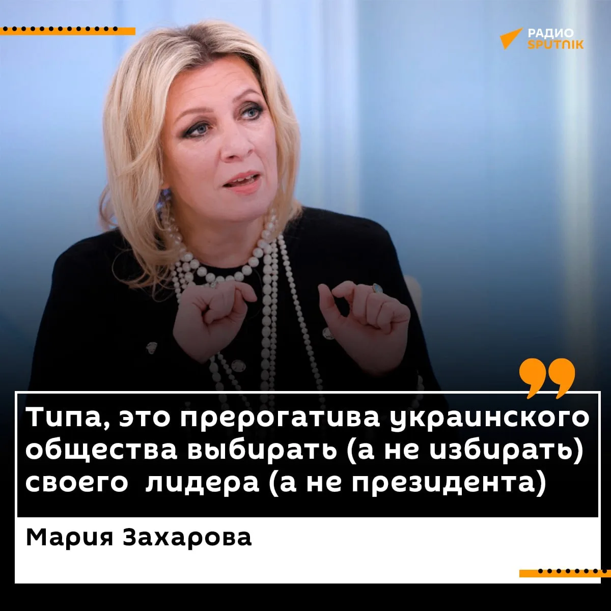 "Может, от незнания языка. А может, выдал базу", — Мария Захарова прокомментировала сло...