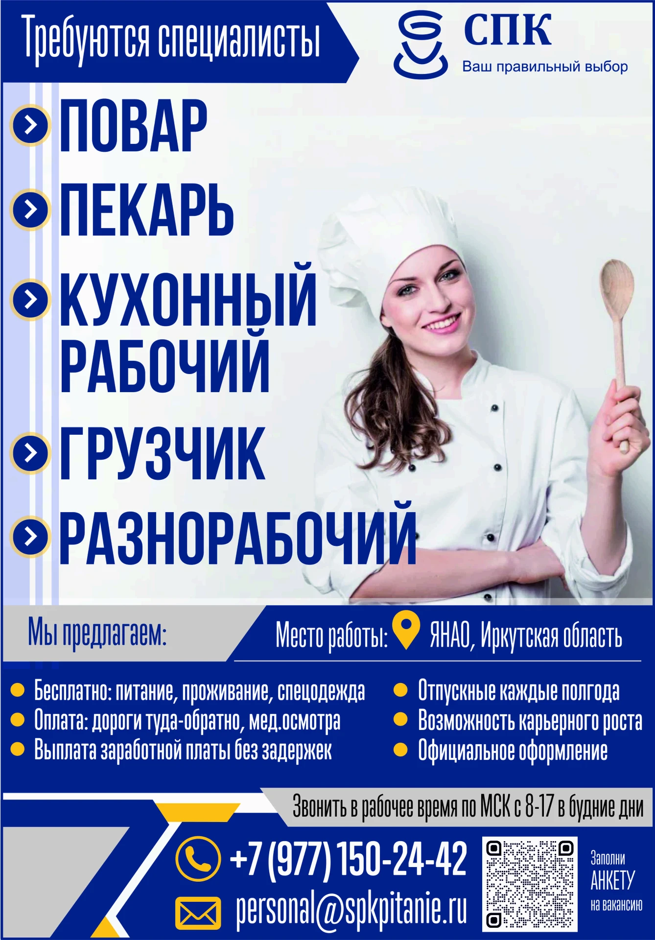 🍳 СПК зовёт в команду: работа с полным обеспечением и перспективами роста!