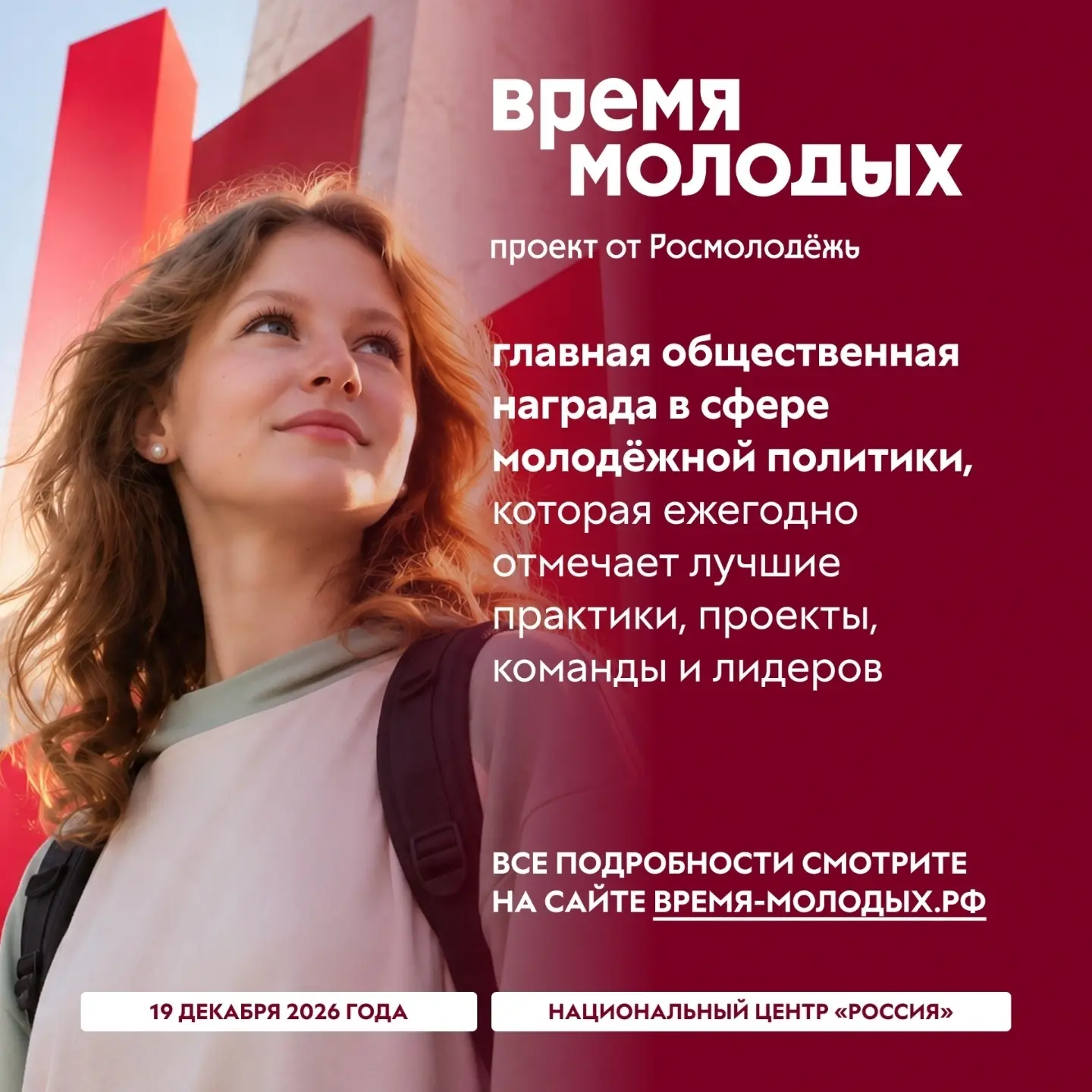 📢Открыт приём заявок на шестой сезон Всероссийской премии молодёжных достижений «Время...