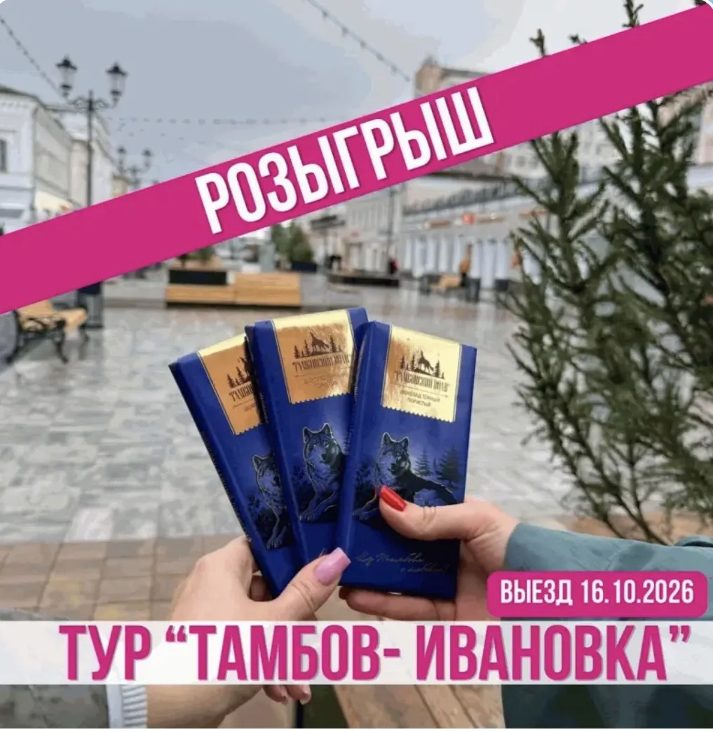 Друзья, напоминаем, что у нас проходит РОЗЫГРЫШ ТУРА «ТАМБОВ-ИВАНОВКА»🎁