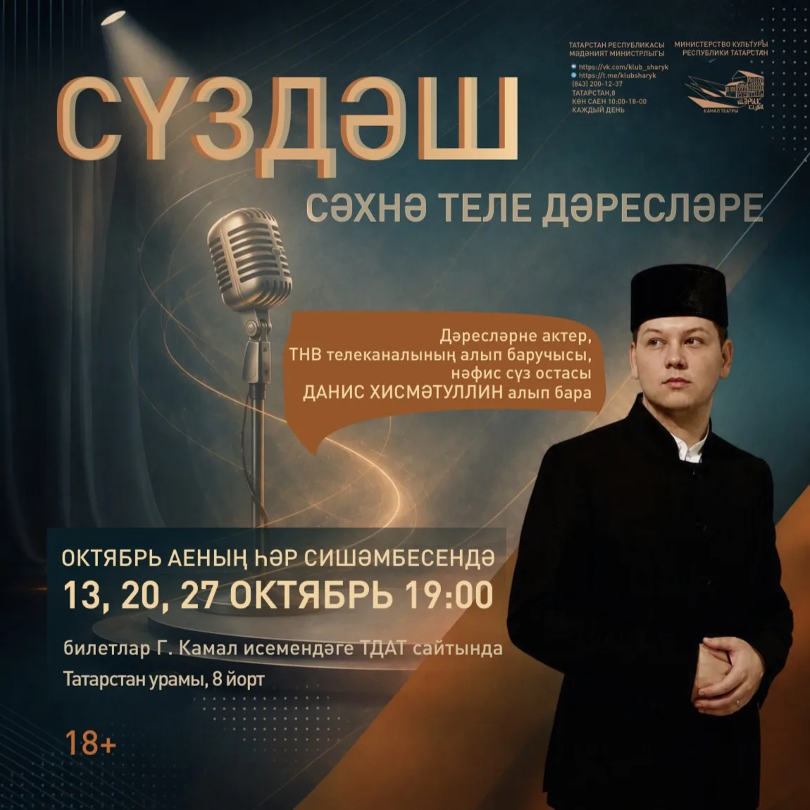 "СүзДәш" 🎙 СӘХНӘ ТЕЛЕ ДӘРЕСЛӘРЕ | 13 ОКТЯБРЬ | 19:00