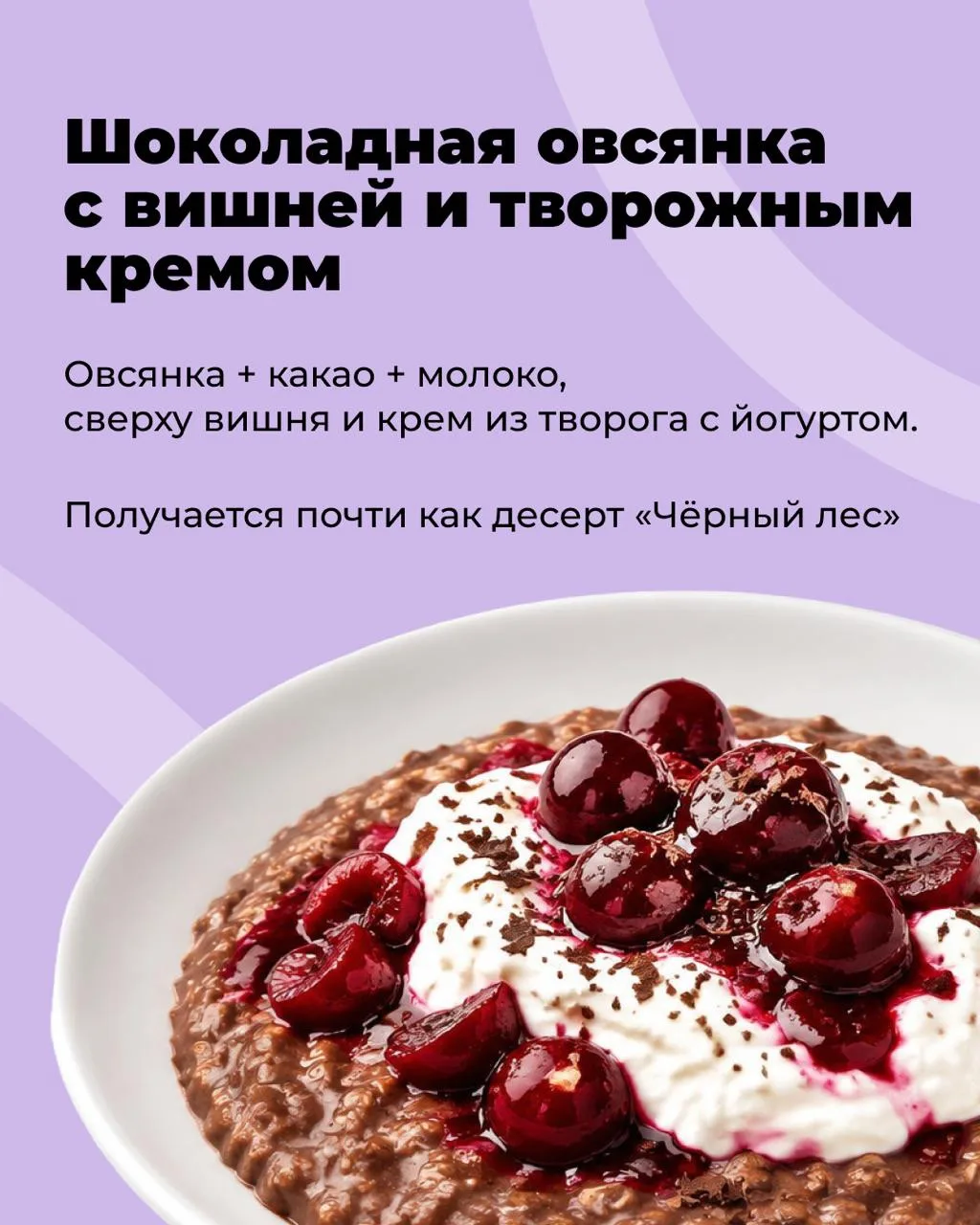 Каша на завтрак? Только если вкусная! 🥣