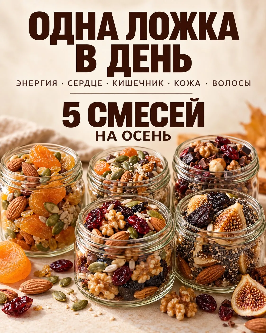Полезные смеси на осень 🍁