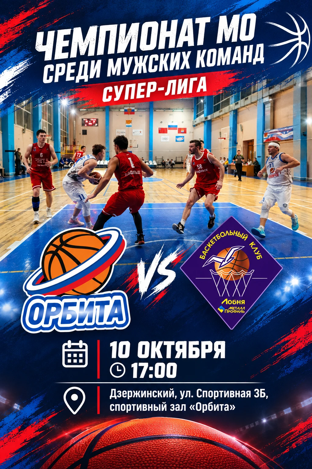 🔊🏀💥 Матч чемпионата Московской области по баскетболу среди мужских команд пройдет в ...
