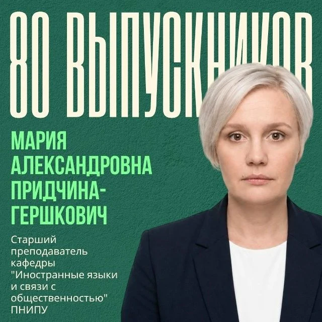 ⚡️80 выпускников: Мария Александровна Придчина-Гершкович ⚡️