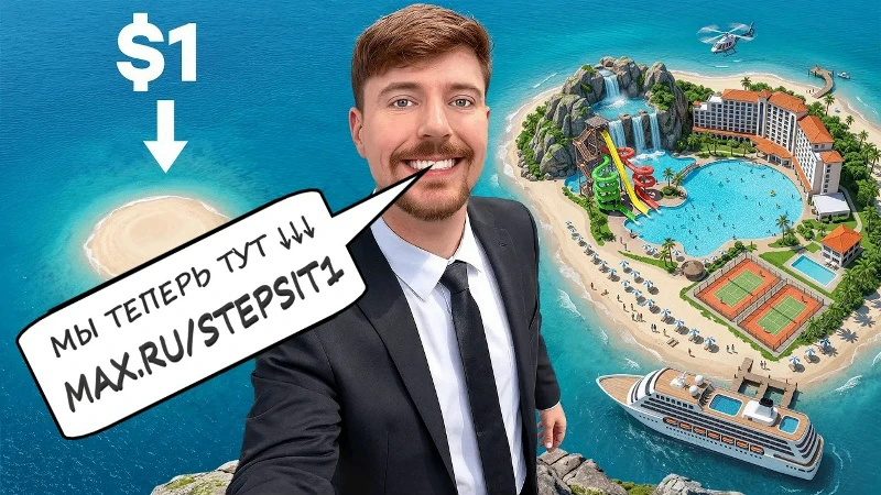 060.(MrBeast) - 1 доллар против 250 000 000 долларов. Частный остров!