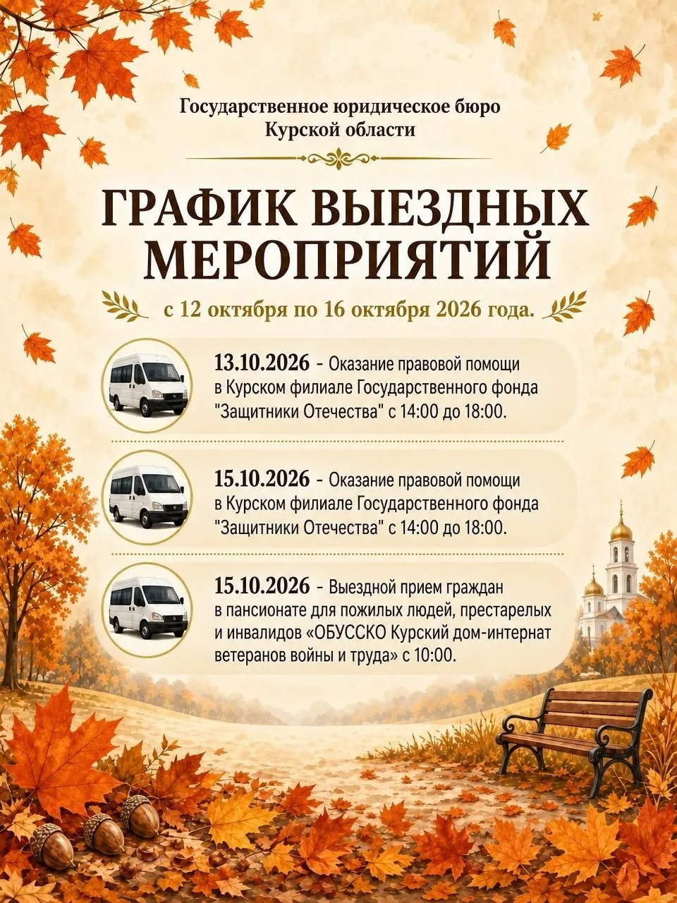 📆ГРАФИК ВЫЕЗДНЫХ МЕРОПРИЯТИЙ с 12 октября по 16 октября 2026 года.