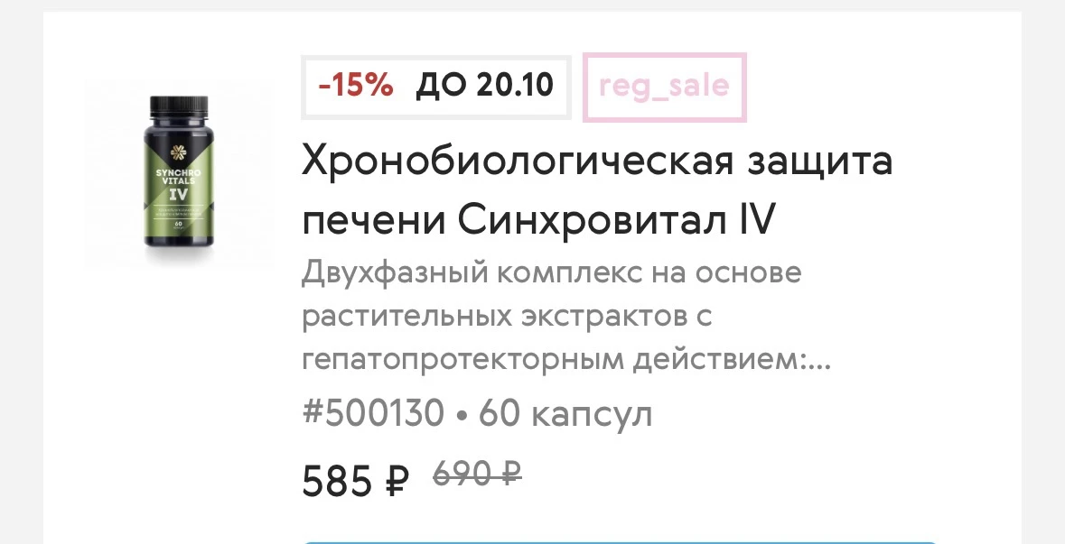 Хронобиологическая защита печени Синхровитал IV  https://ru.siberianhealth.com/ru/shop/...