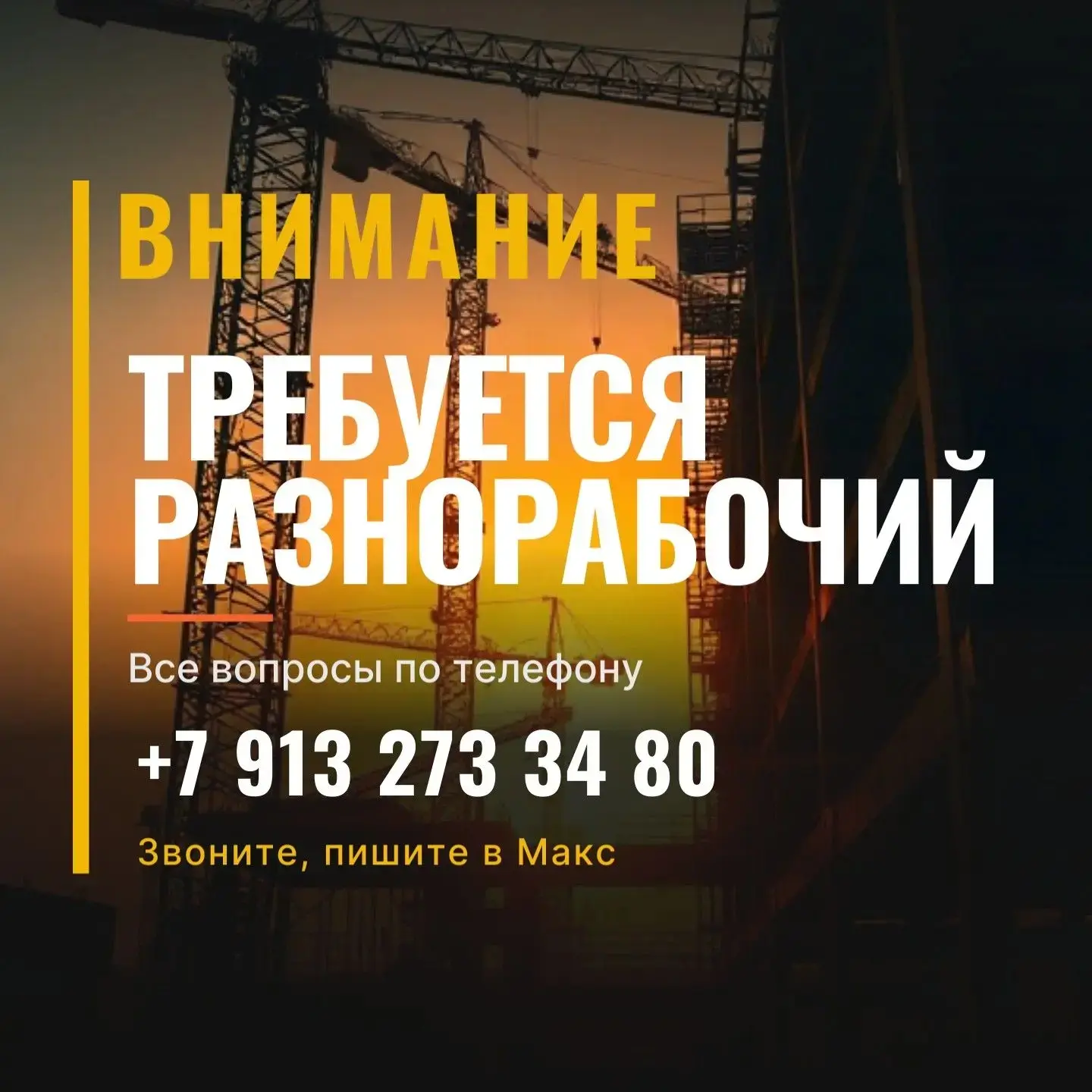 Требуется разнорабочий все вопросы по тел или в МАКС +7 913 273 34 80 ☎️