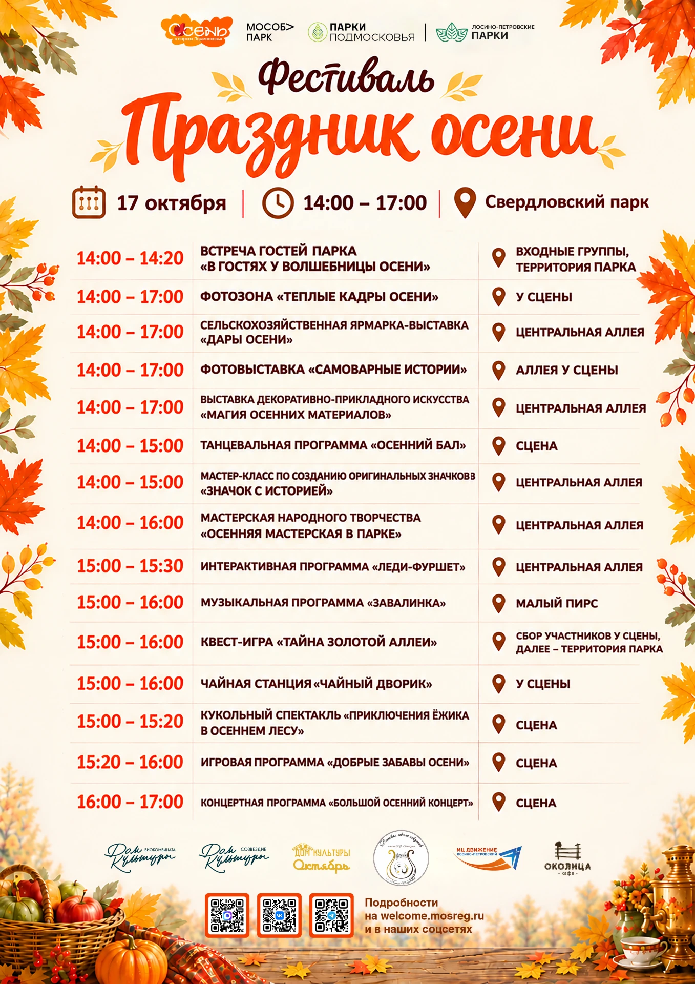 🍁 Приглашаем на фестиваль «Праздник осени»!