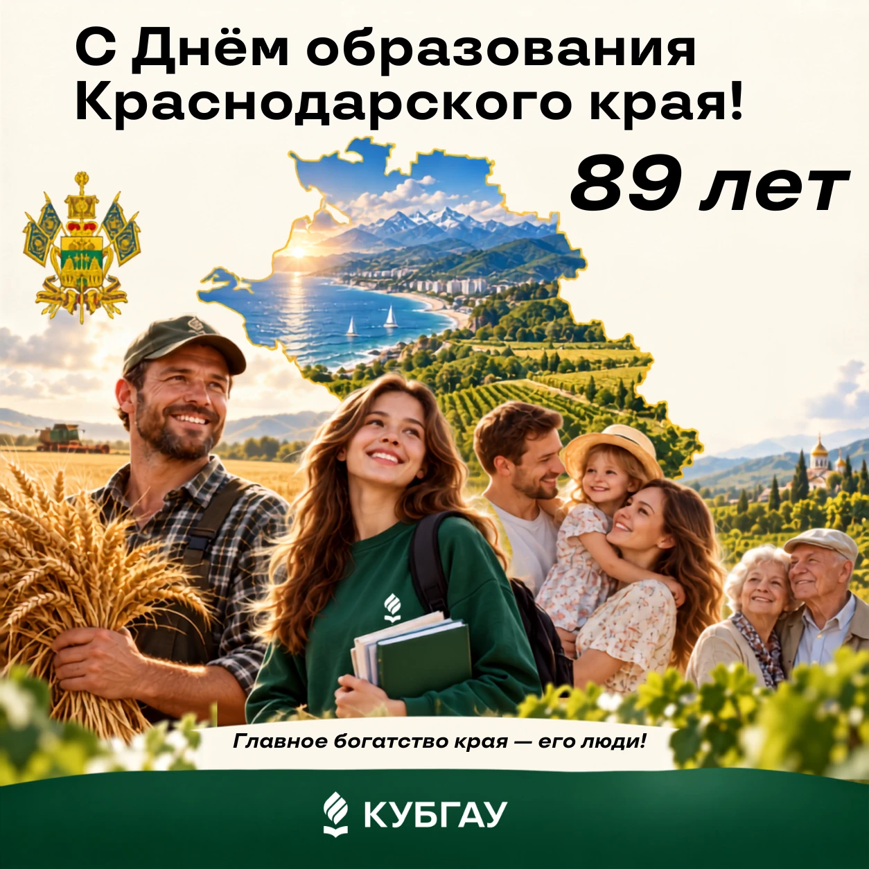 С Днём образования Краснодарского края!