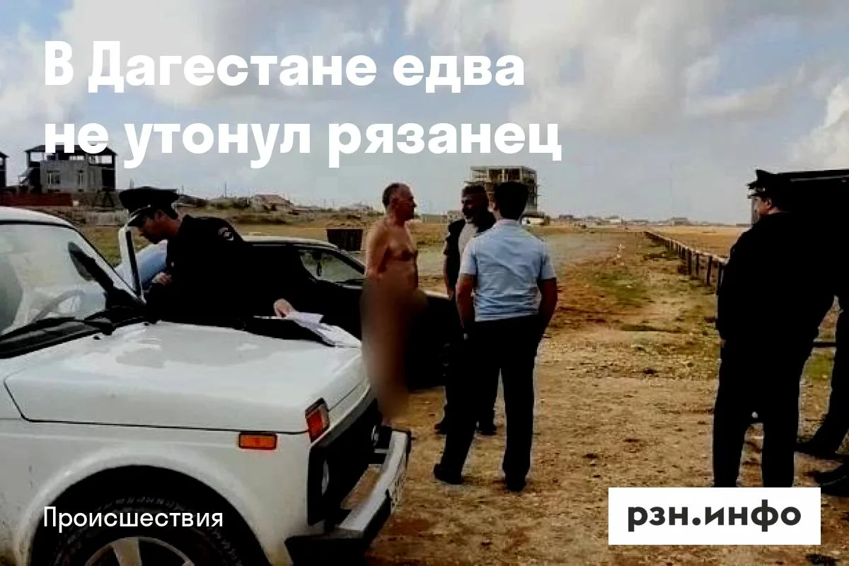 В Дагестане едва не утонул рязанец