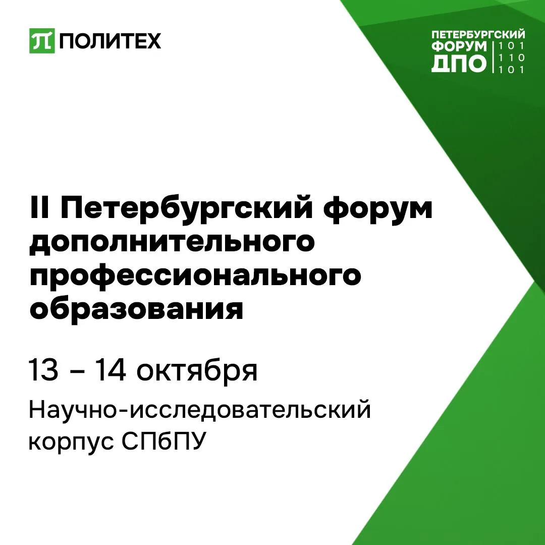 Коллеги, приглашаем на II Петербургский форум ДПО 💚