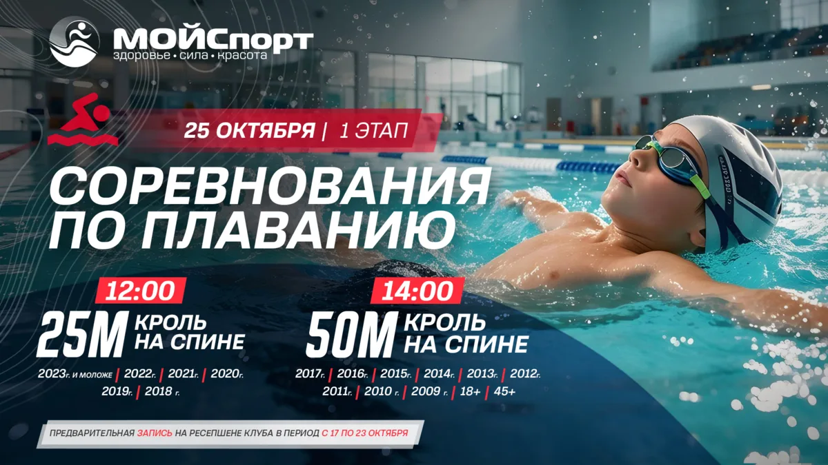 🏊‍♂️ СОРЕВНОВАНИЯ ПО ПЛАВАНИЮ: 1 ЭТАП!