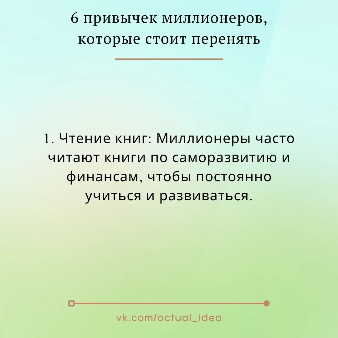 ✅ 6 привычек миллионеров, которые стоит перенять