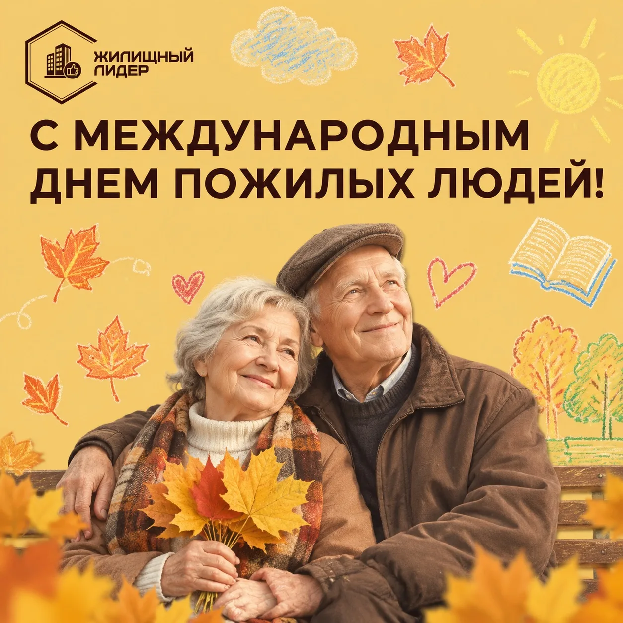 🍁 С теплом и уважением: с Международным днем пожилых людей!
